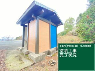 白石町　肥前犬山城トイレ　外壁塗装　株式会社キス