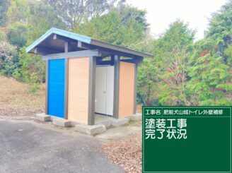 白石町　肥前犬山城トイレ　外壁塗装　株式会社キス