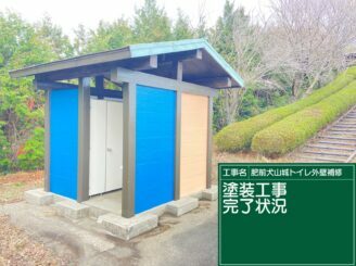 白石町　肥前犬山城トイレ　外壁塗装　株式会社キス