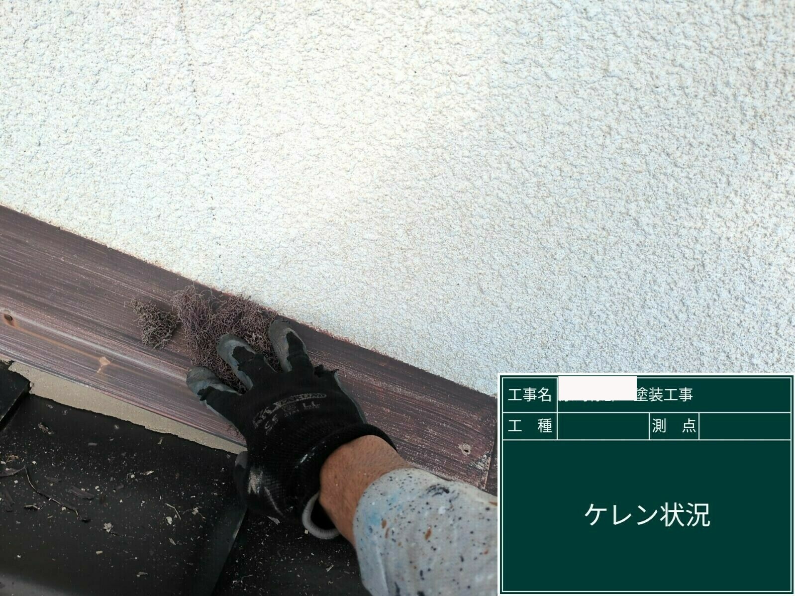小城市H様邸の外壁塗装（ケレン作業）その２