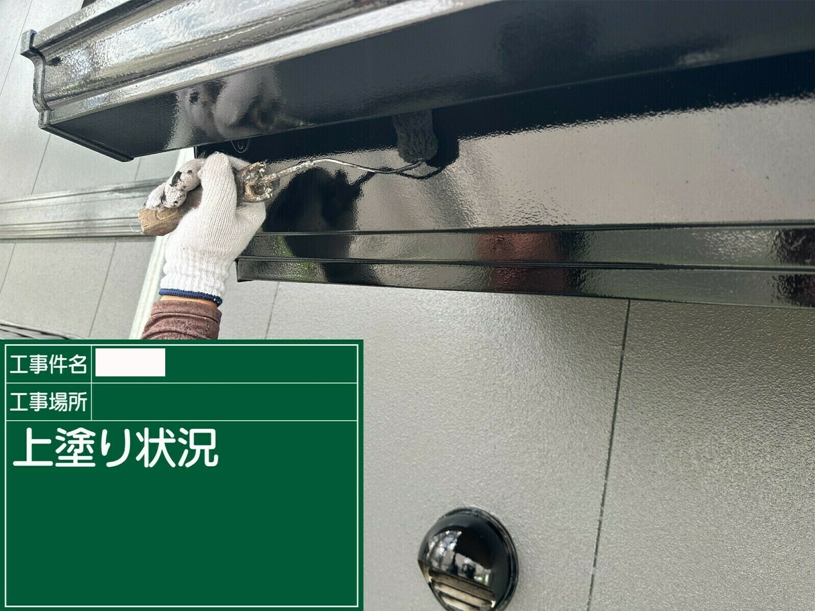 小城市O様邸の外壁塗装(雨樋・鼻隠し)その8