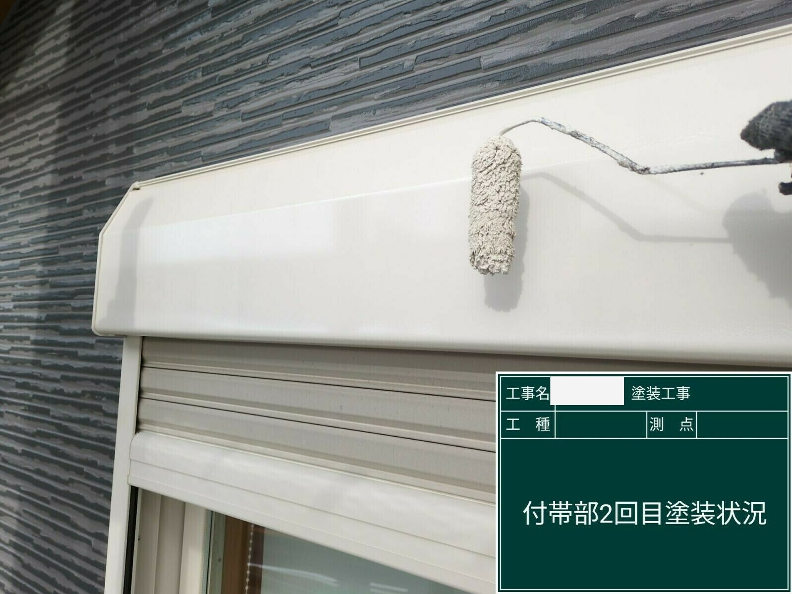 小城市H様邸の外壁塗装（シャッター）その５