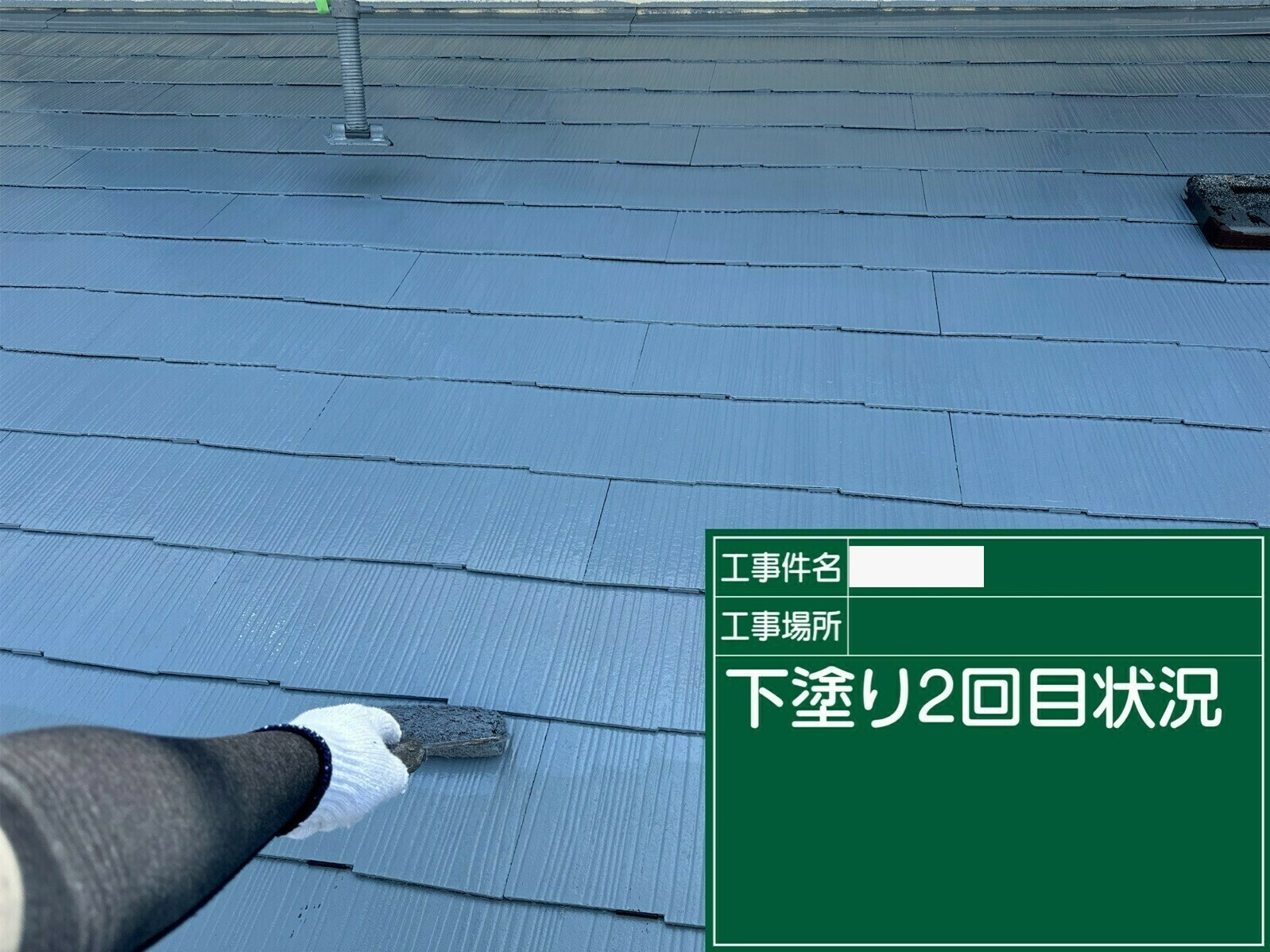 小城市O様邸の屋根塗装(下塗り2回目)その3