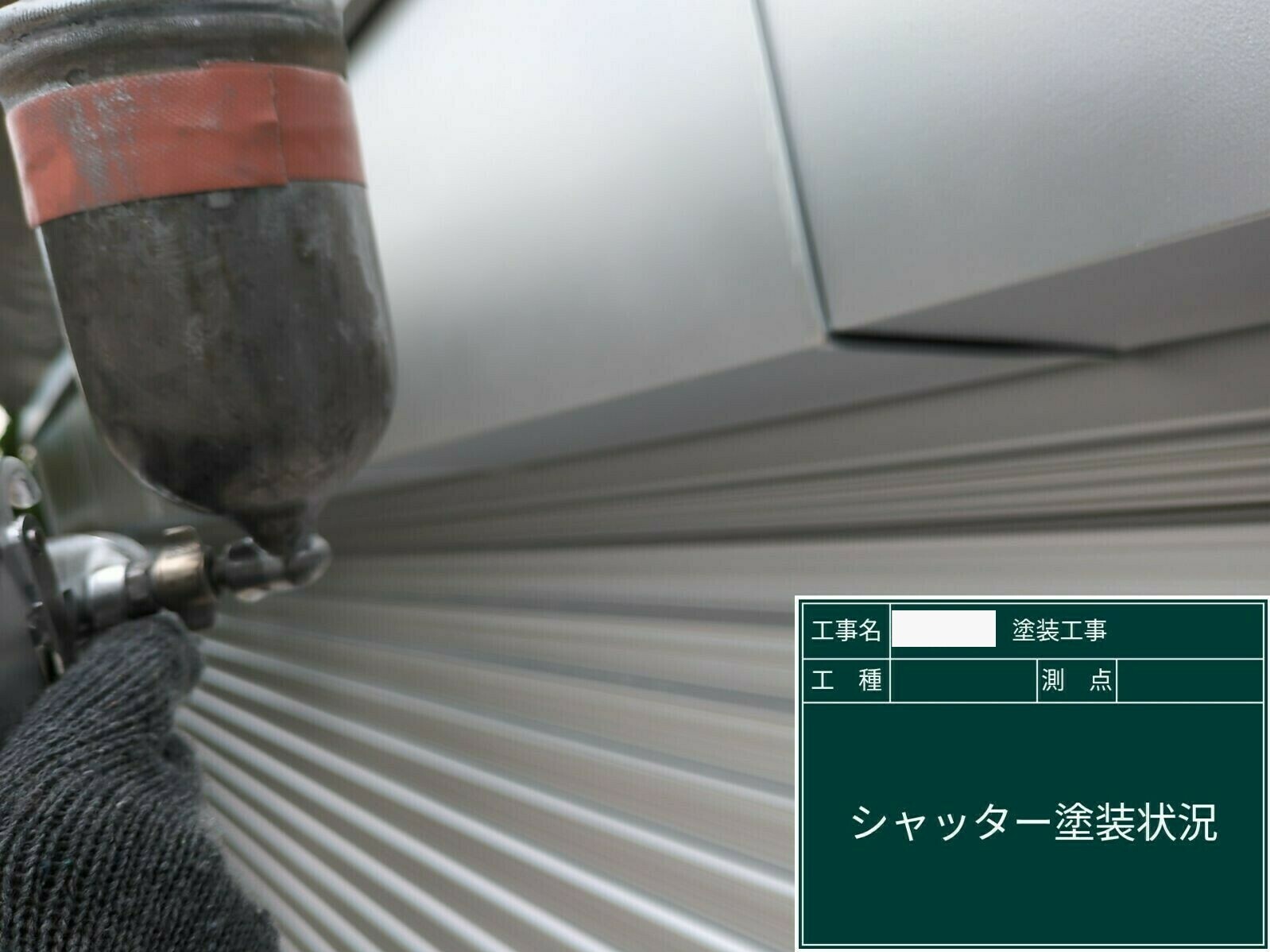 小城市H様邸の外壁塗装（シャッター）その２