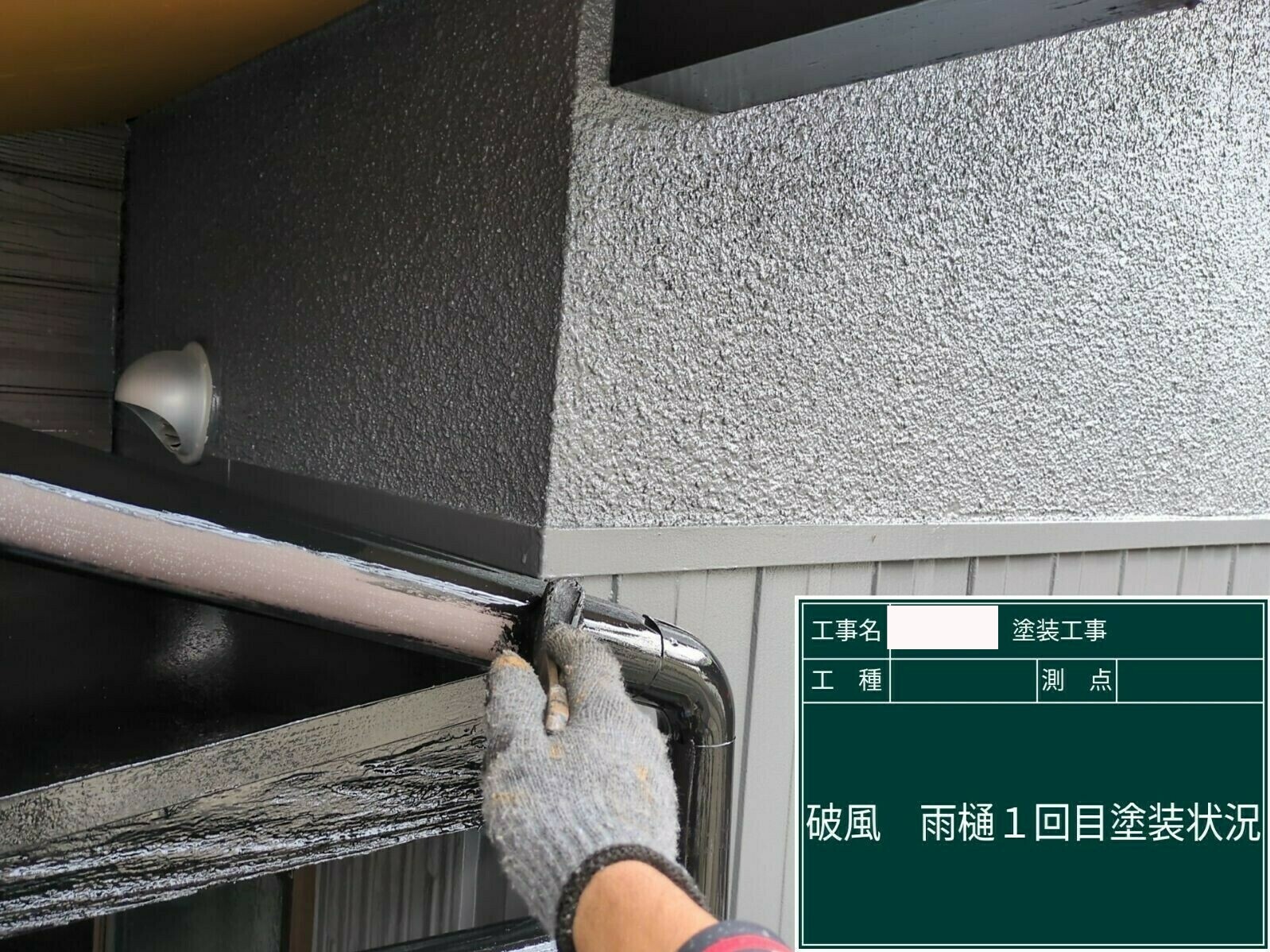 小城市H様邸の外壁塗装（雨樋）その３