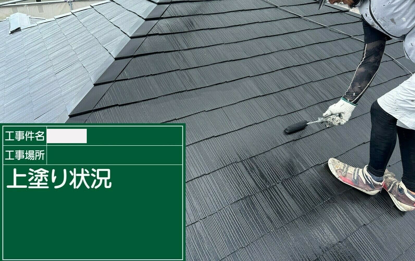 小城市O様邸の屋根塗装（上塗り）その４